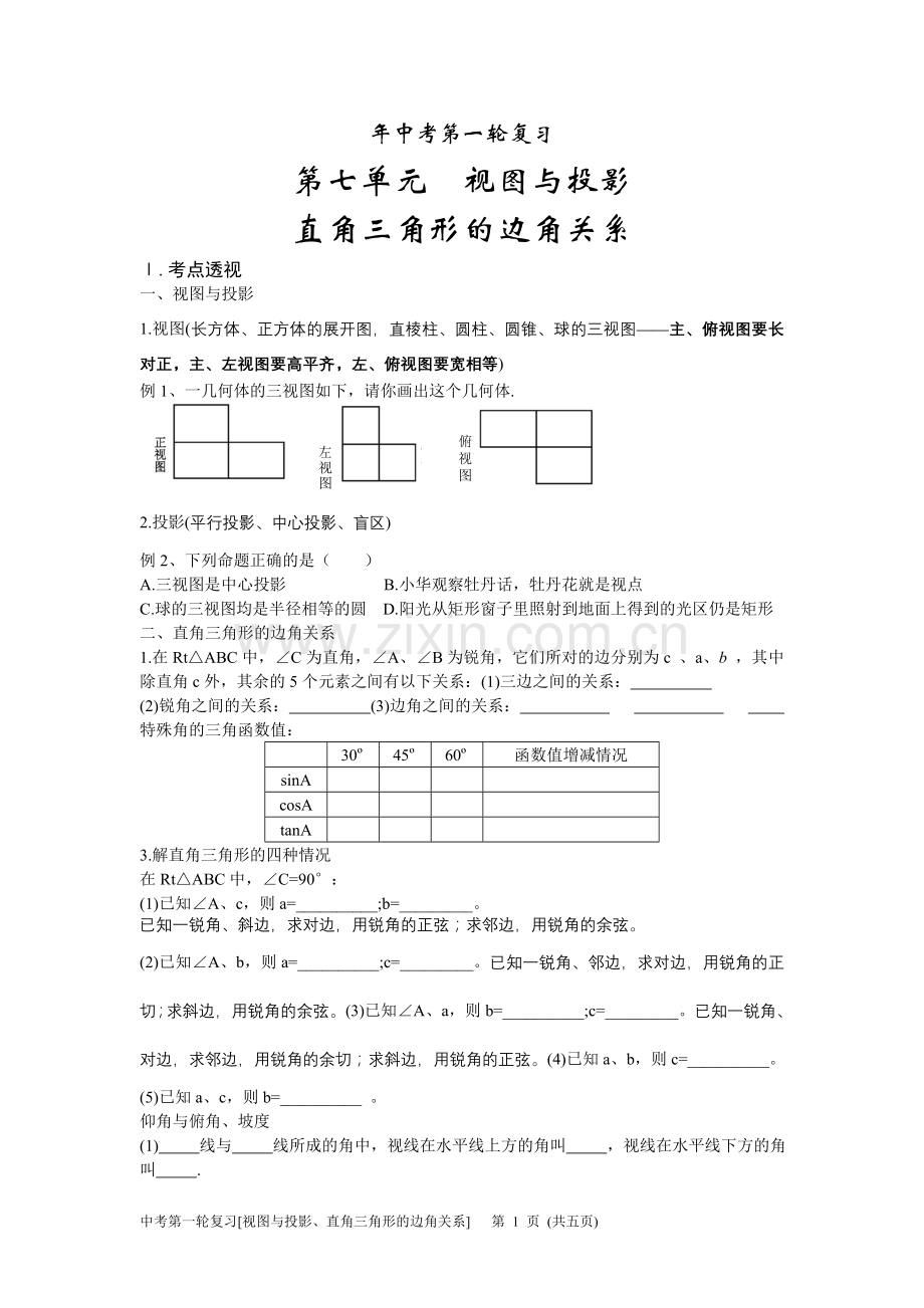 中考第一轮复习7 视图与投影、直角三角形的边角关系.doc_第1页