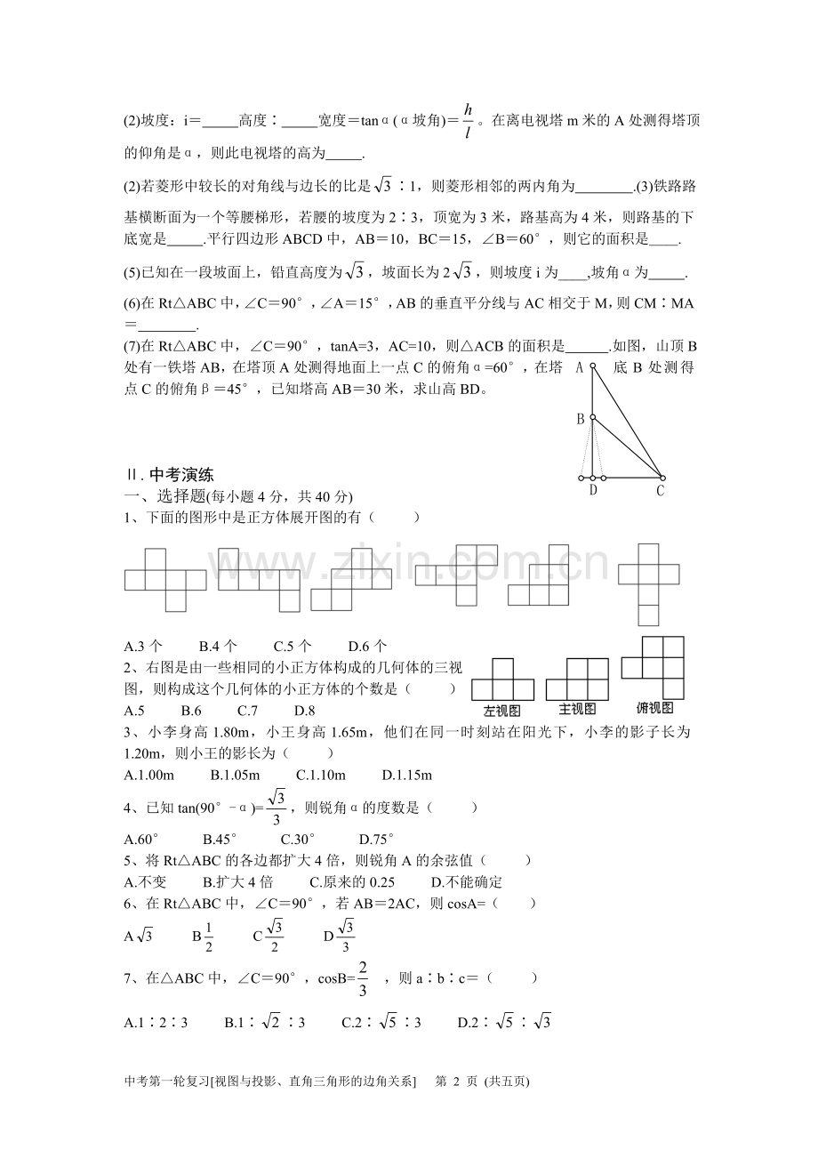 中考第一轮复习7 视图与投影、直角三角形的边角关系.doc_第2页