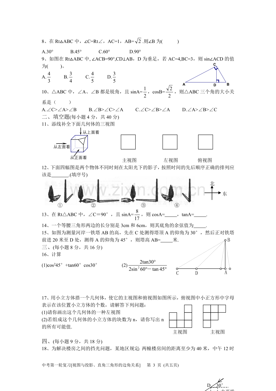 中考第一轮复习7 视图与投影、直角三角形的边角关系.doc_第3页