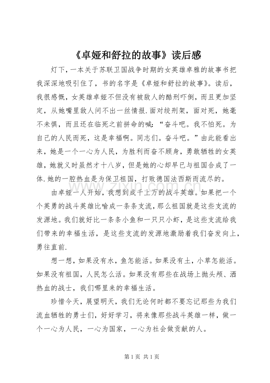 《卓娅和舒拉的故事》读后心得.docx_第1页