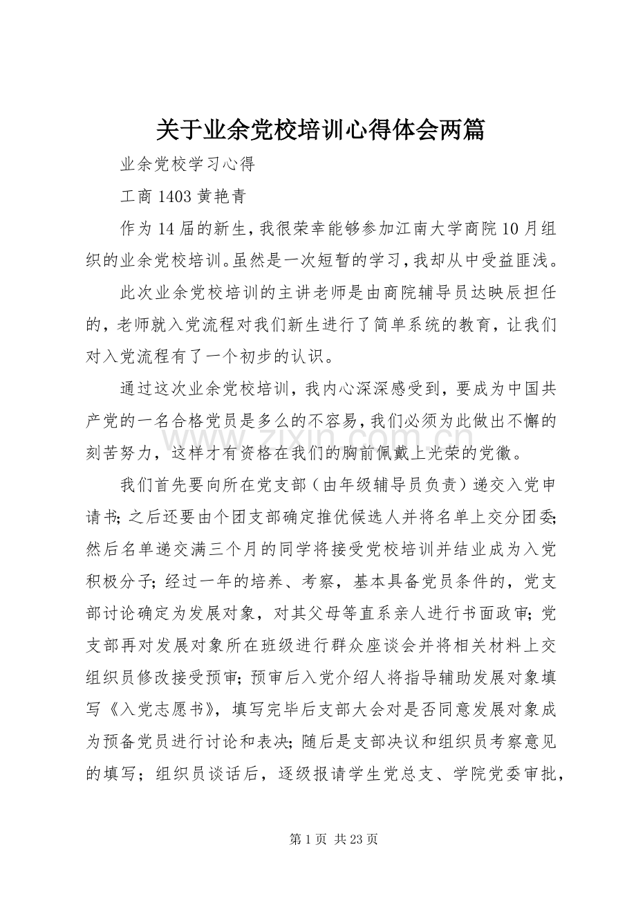 关于业余党校培训体会心得两篇.docx_第1页