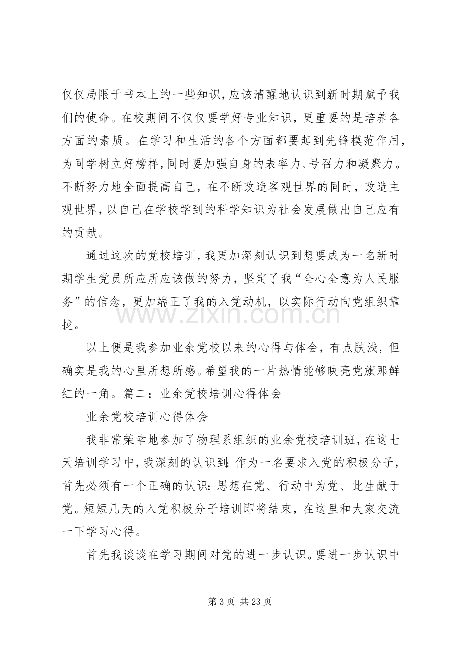 关于业余党校培训体会心得两篇.docx_第3页