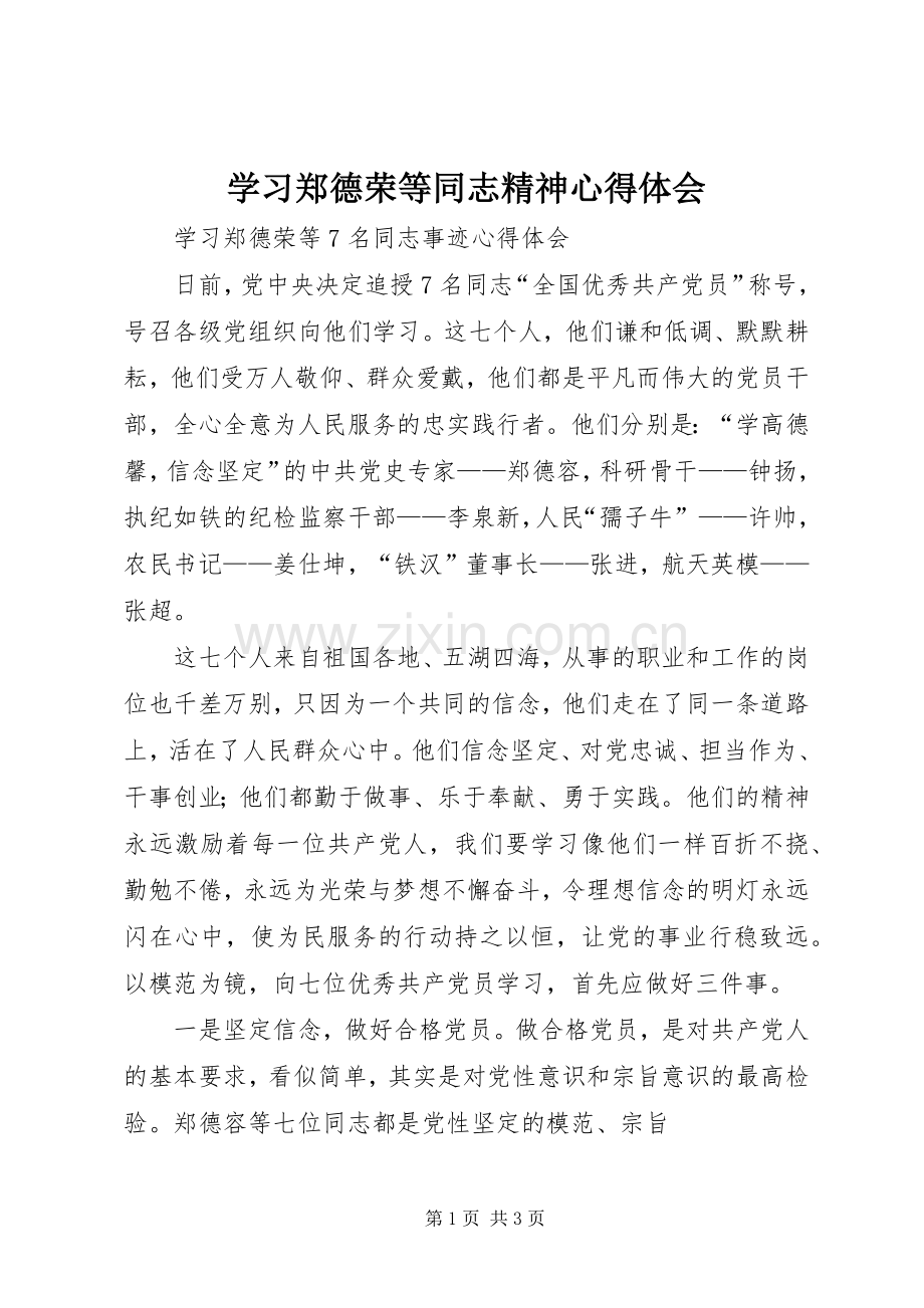 学习郑德荣等同志精神体会心得.docx_第1页