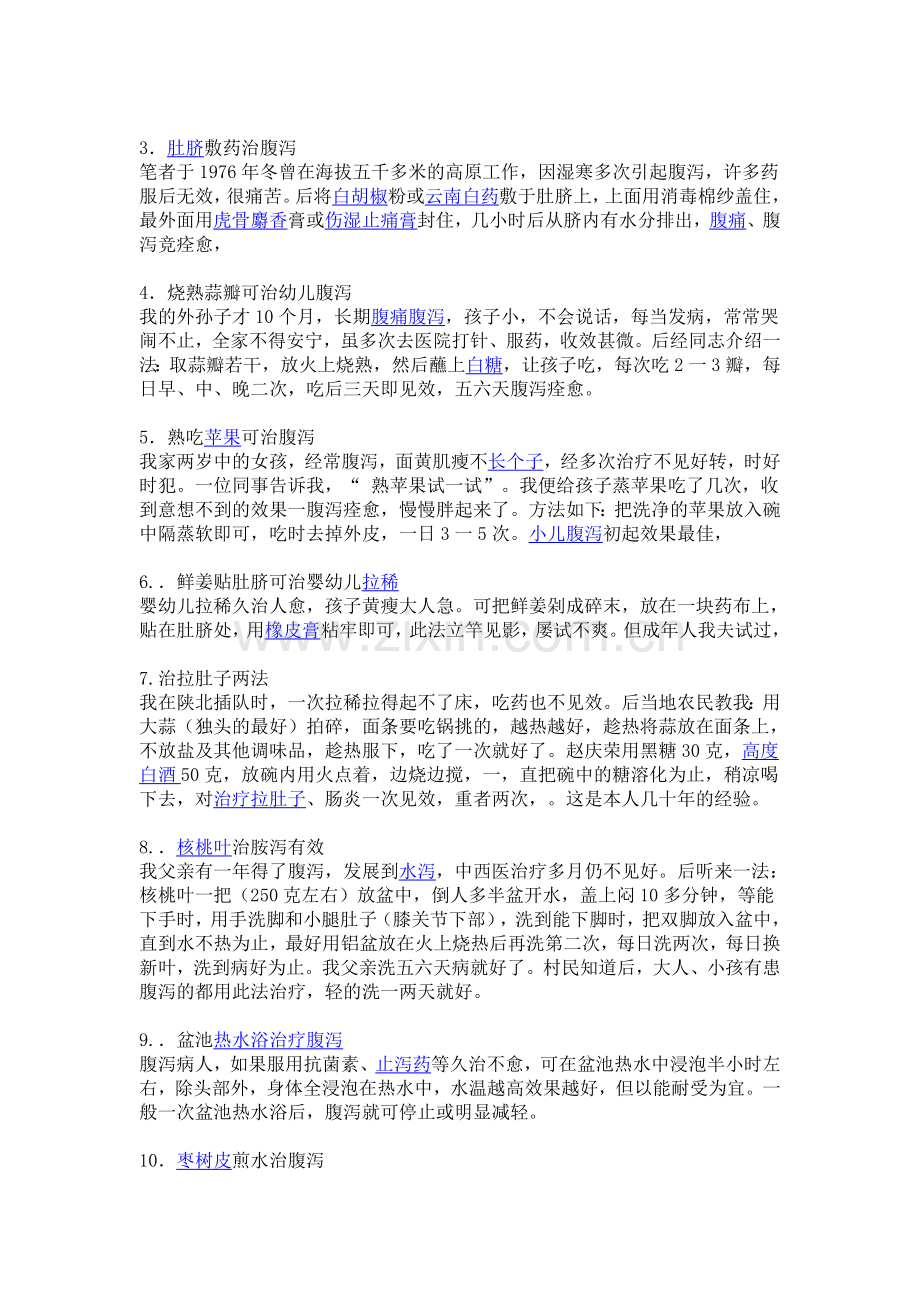 治腹泻小偏方.doc_第2页