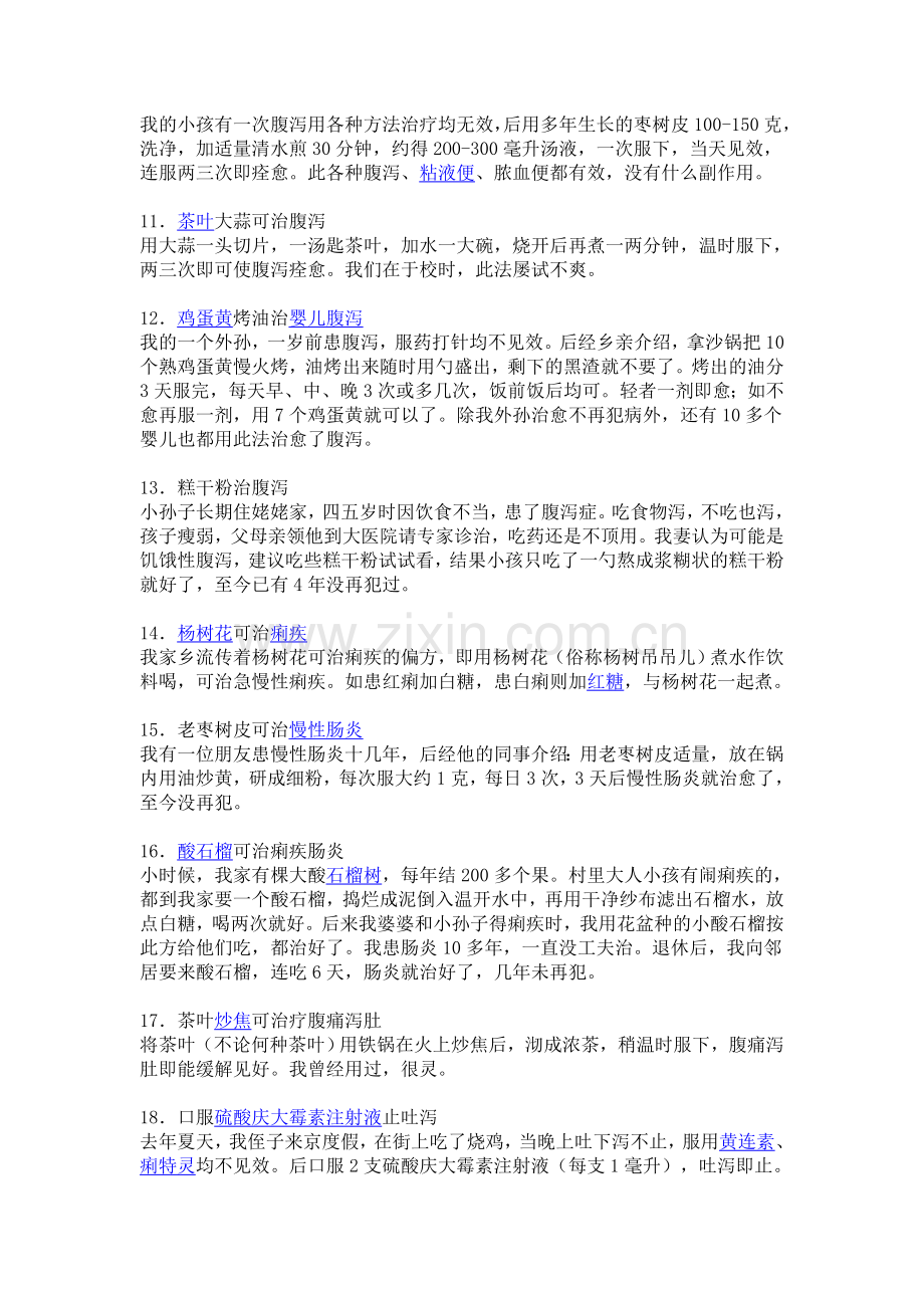 治腹泻小偏方.doc_第3页