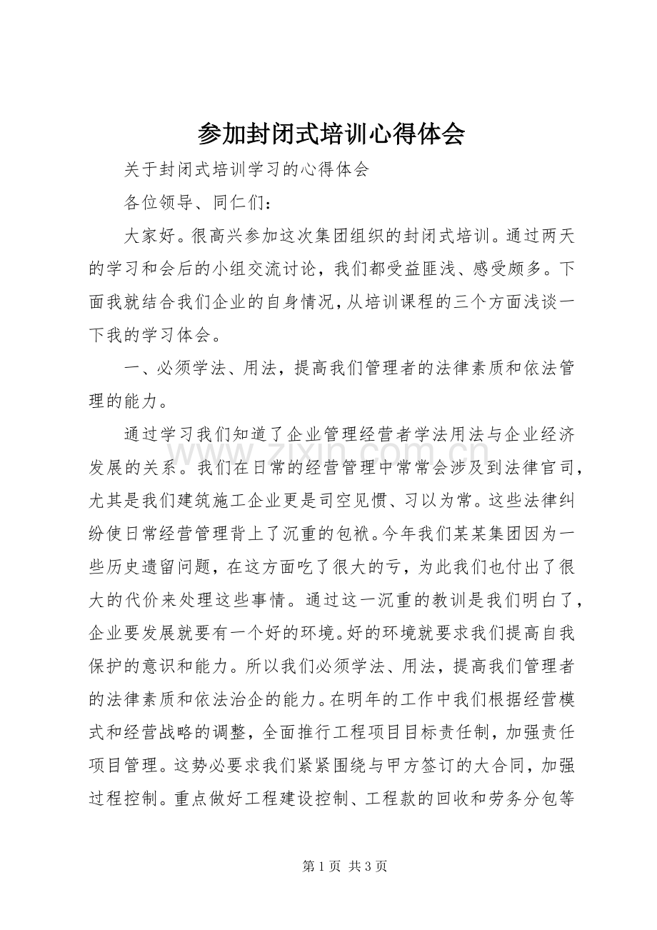 参加封闭式培训体会心得.docx_第1页