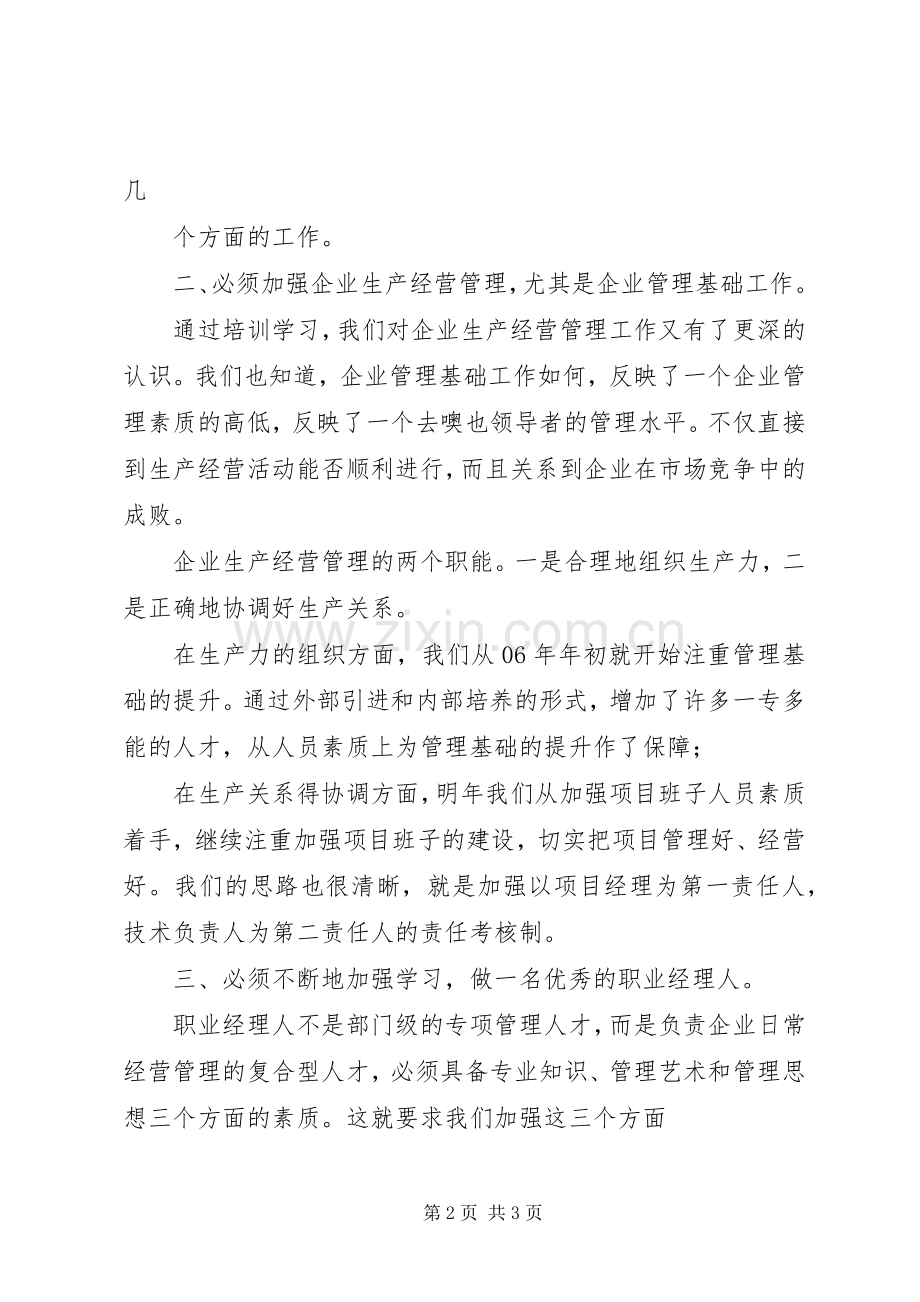 参加封闭式培训体会心得.docx_第2页