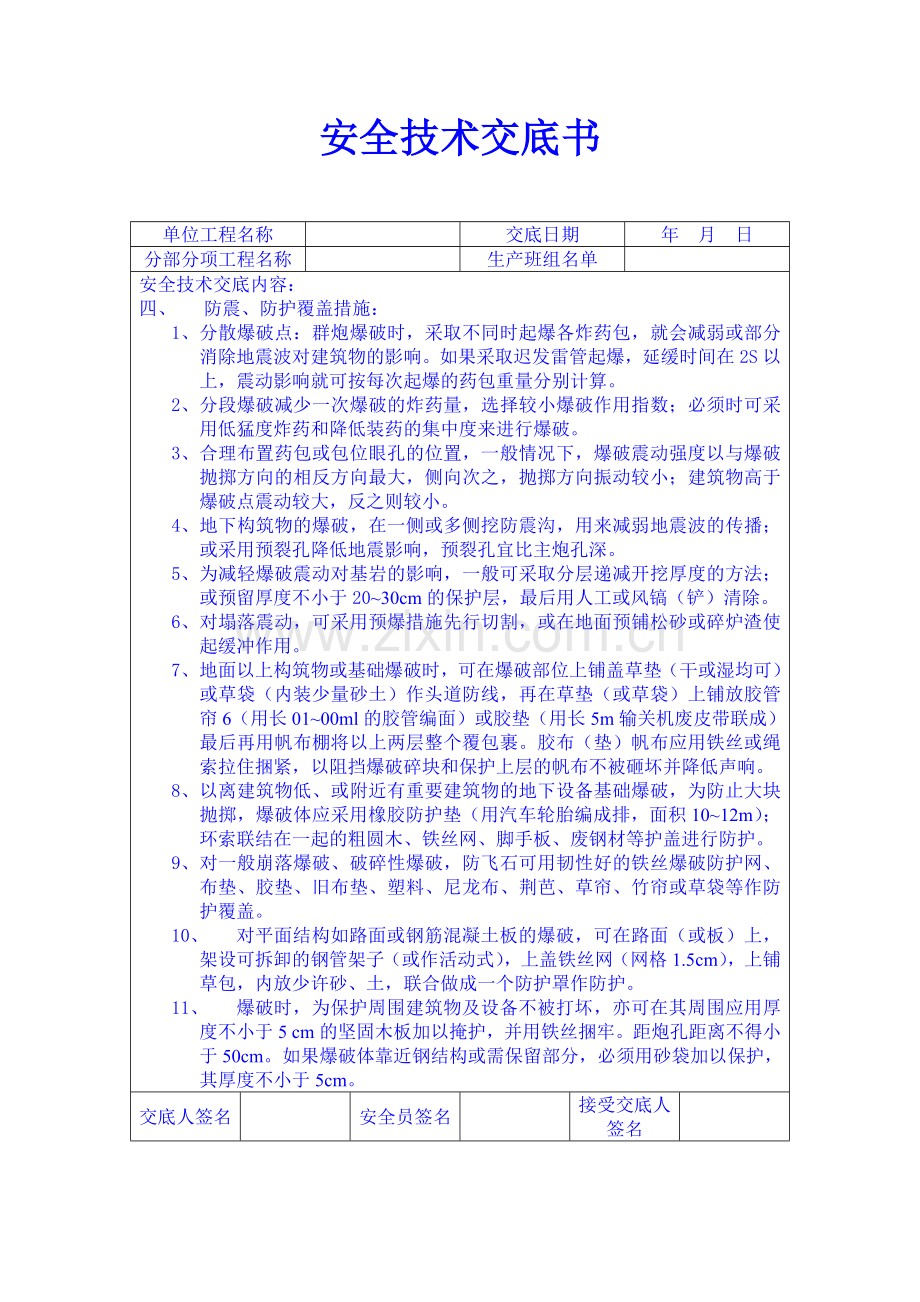 电梯井道内清除垃圾安全技术交底书.doc_第3页