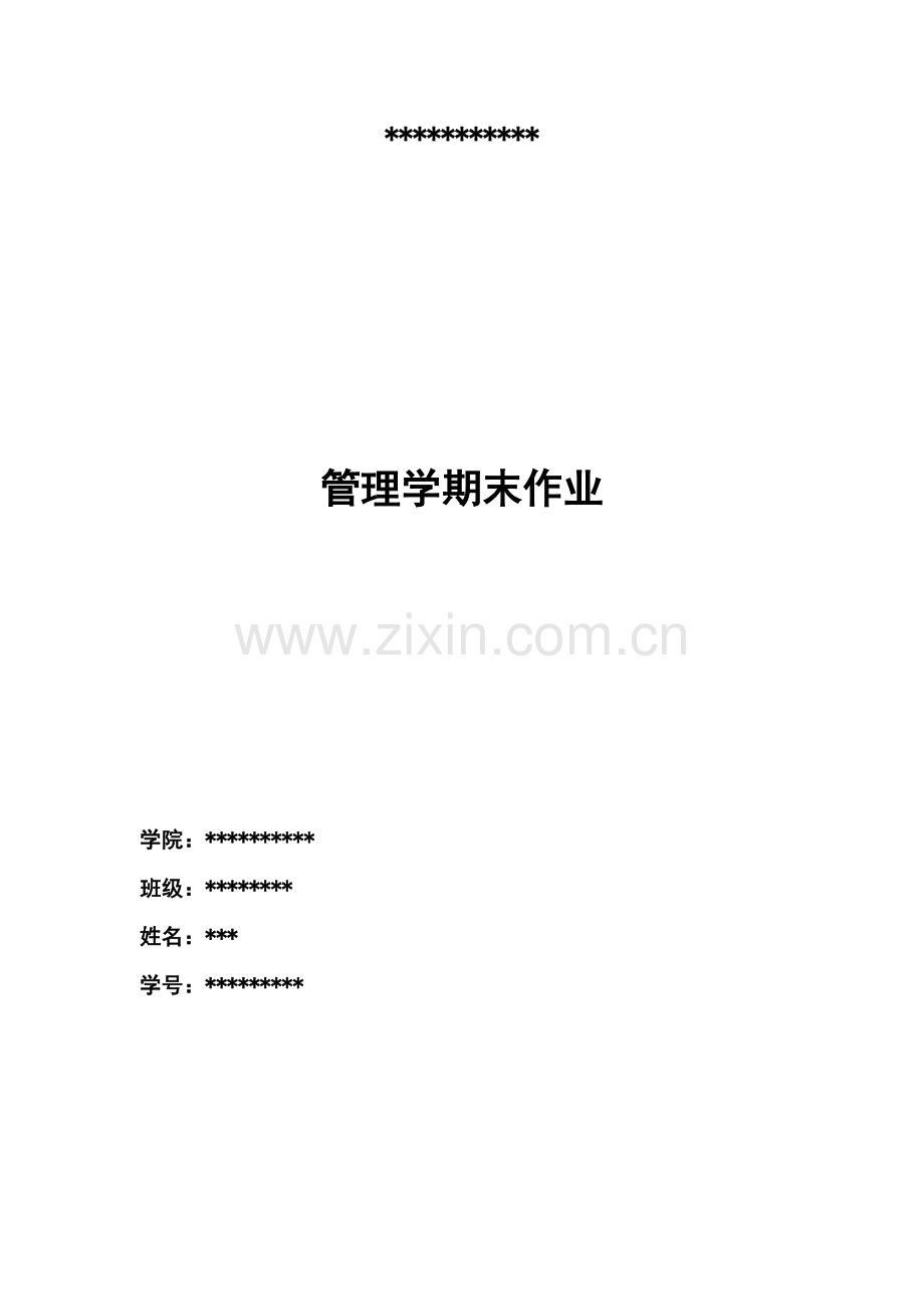 管理学作业——对管理学的认识.doc_第1页