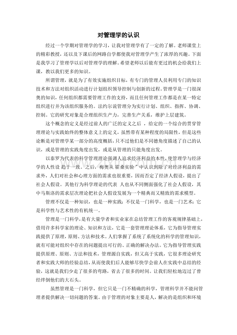 管理学作业——对管理学的认识.doc_第2页