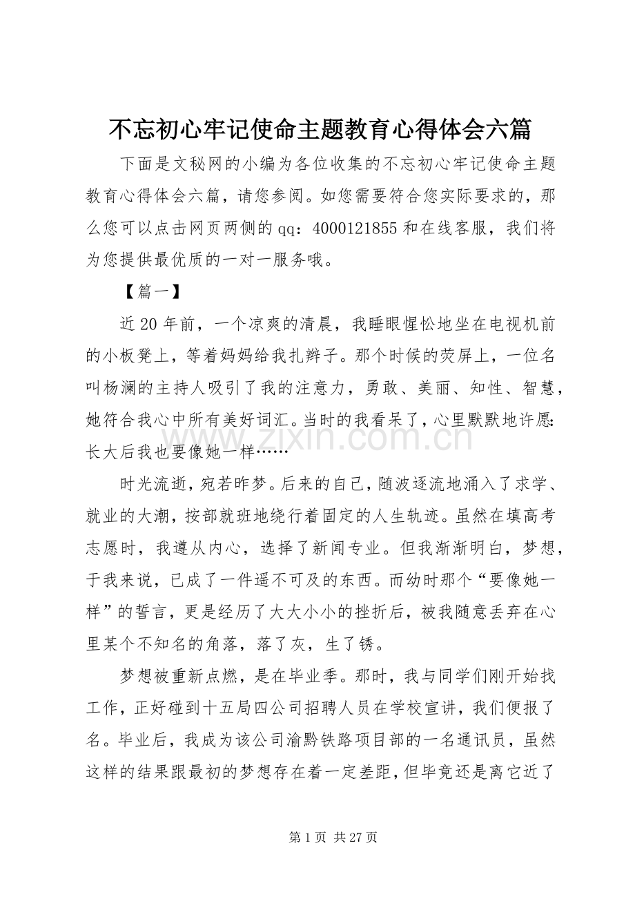 不忘初心牢记使命主题教育体会心得六篇.docx_第1页