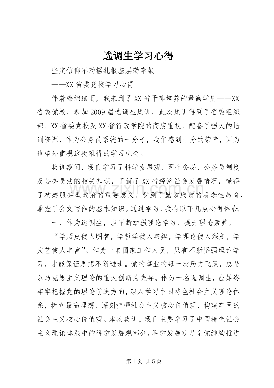 选调生学习体会.docx_第1页