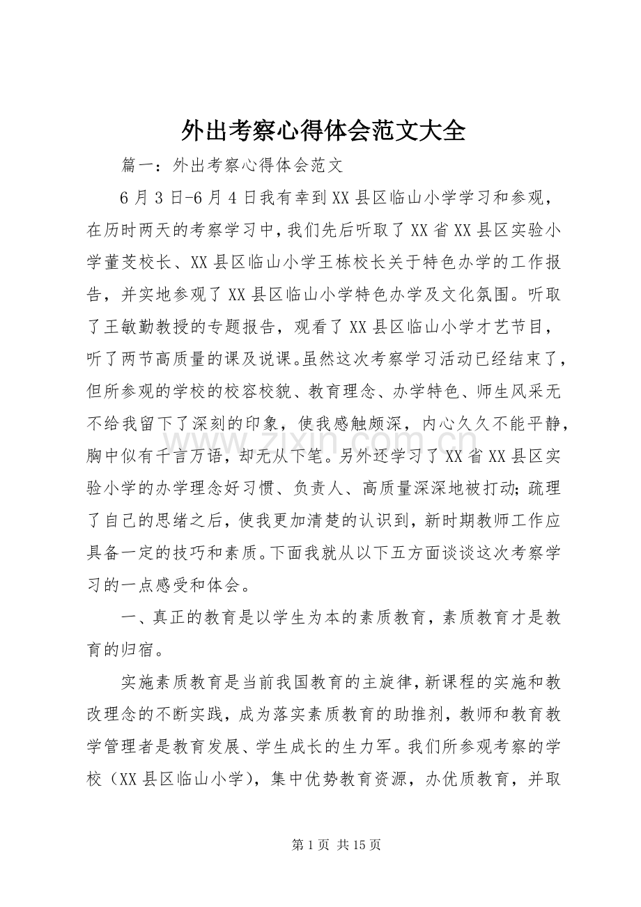 外出考察体会心得范文大全.docx_第1页