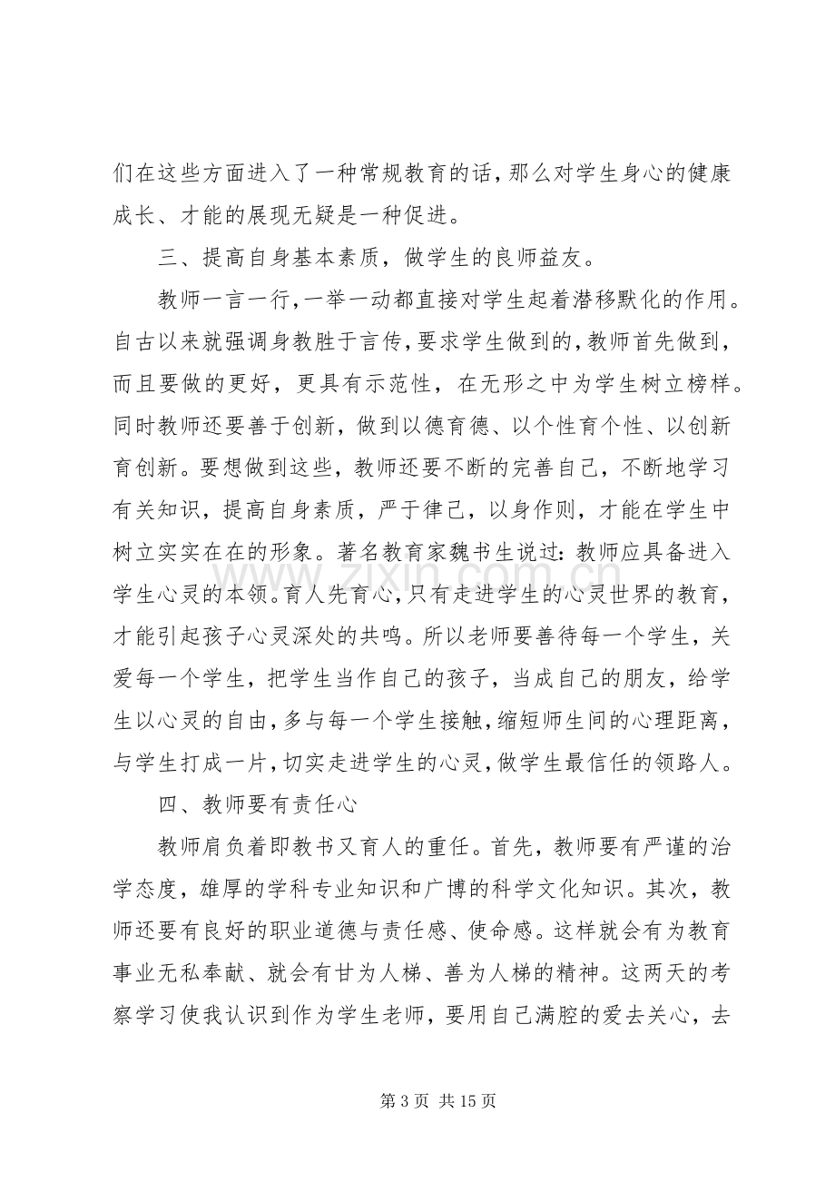 外出考察体会心得范文大全.docx_第3页