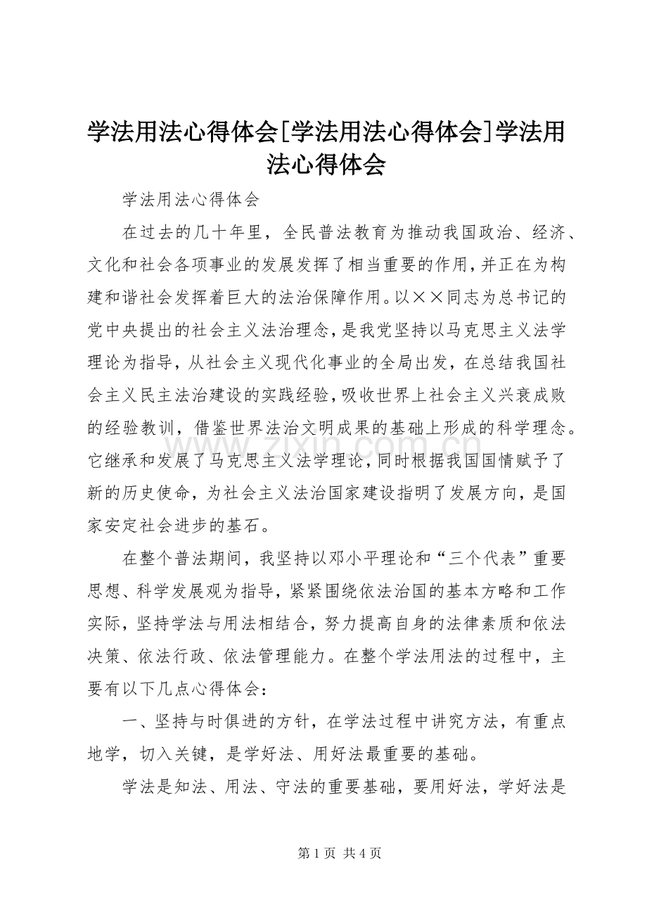 学法用法体会心得[学法用法体会心得]学法用法体会心得.docx_第1页