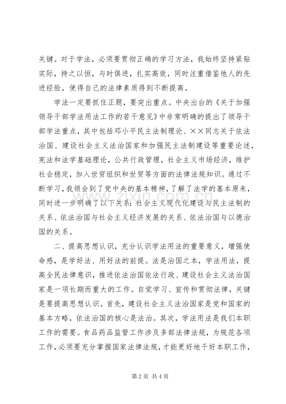 学法用法体会心得[学法用法体会心得]学法用法体会心得.docx_第2页