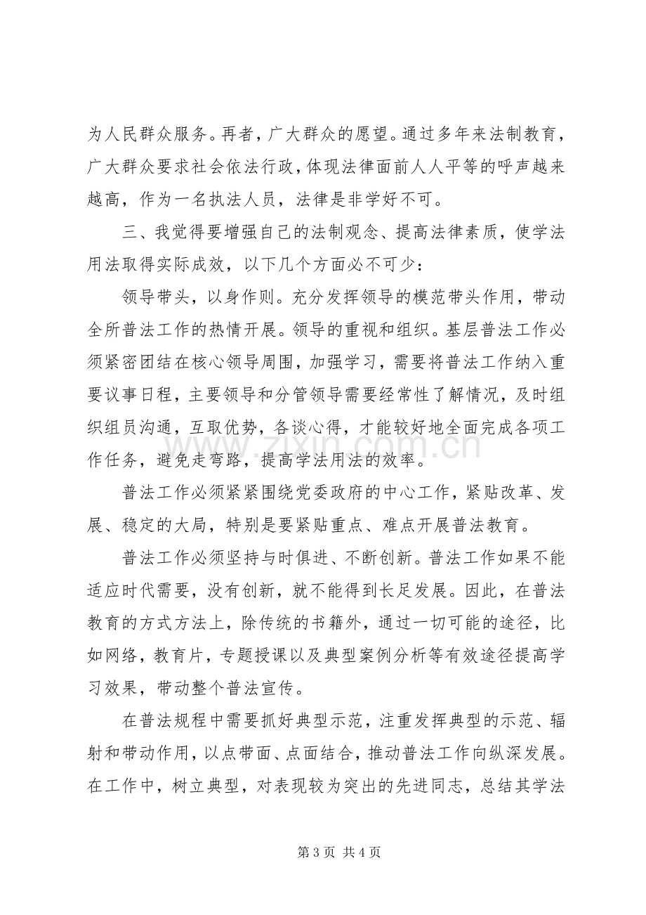 学法用法体会心得[学法用法体会心得]学法用法体会心得.docx_第3页