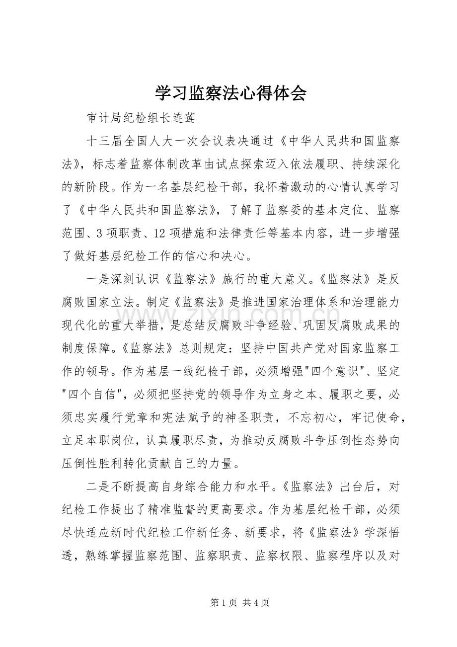 学习监察法体会心得.docx_第1页