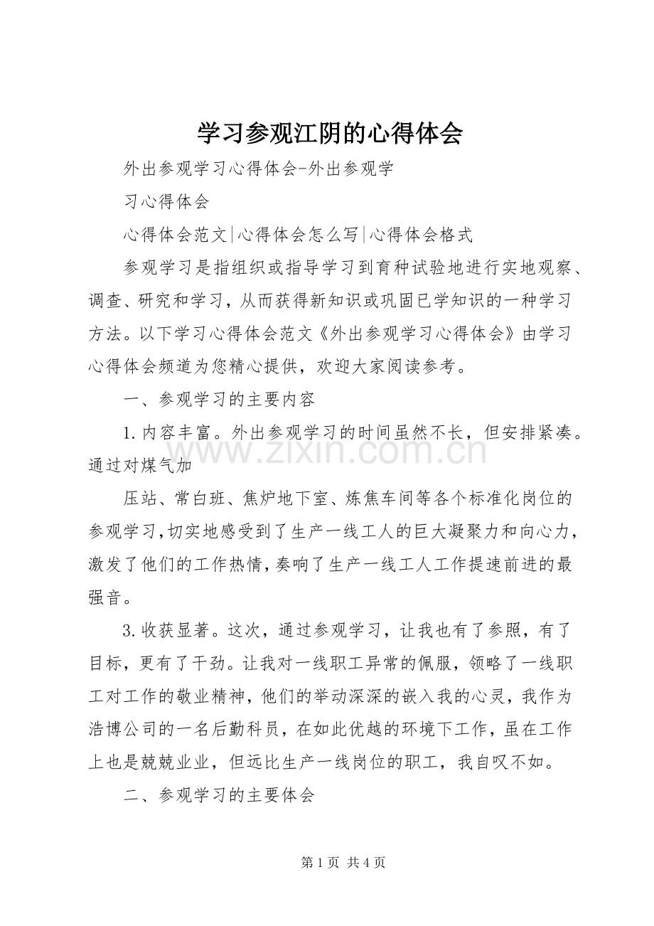 学习参观江阴的体会心得.docx_第1页