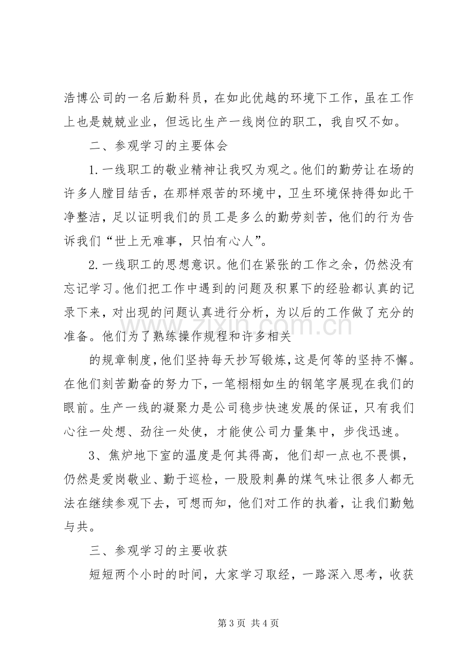 学习参观江阴的体会心得.docx_第3页