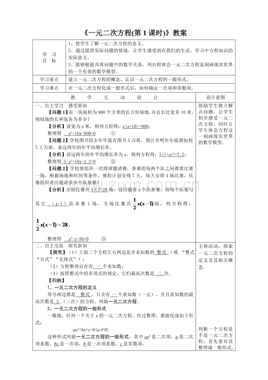 一元二次方程--教案.doc_第1页