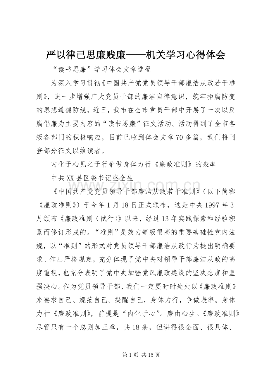 严以律己思廉贱廉——机关学习体会心得.docx_第1页