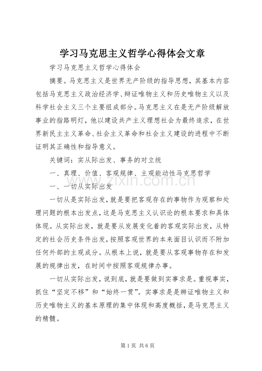 学习马克思主义哲学体会心得文章.docx_第1页