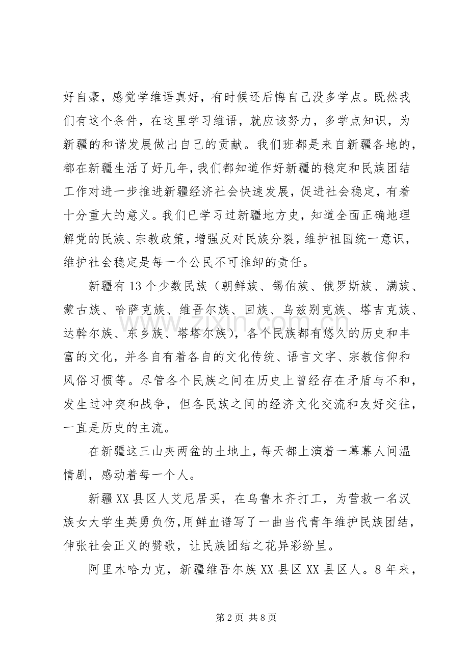 XX年民族团结进步年体会心得.docx_第2页