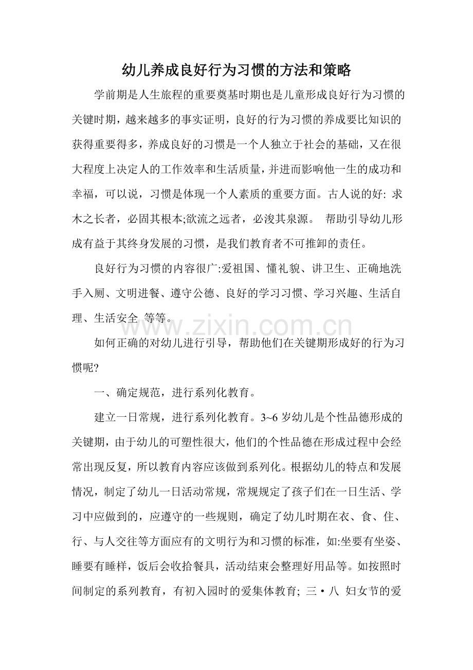 幼儿行为习惯养成的方法和策略.doc_第1页