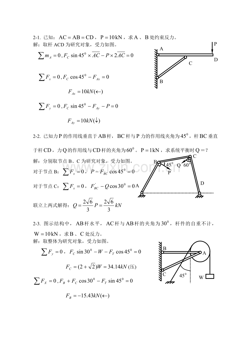 理论力学练习册答案.doc_第1页