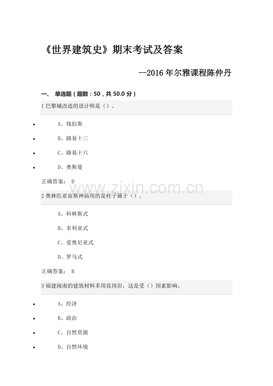 尔雅《世界建筑史》期末考试及答案.docx_第1页