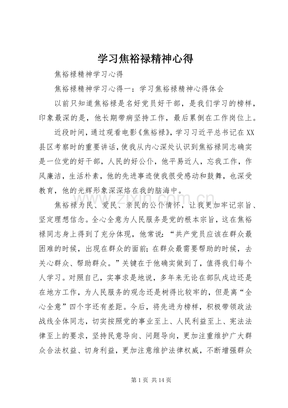 学习焦裕禄精神心得3.docx_第1页