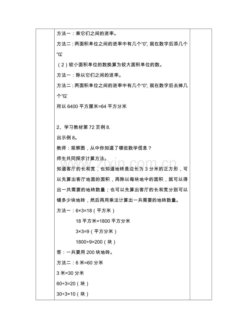 人教小学数学三年级解决面积问题.doc_第2页