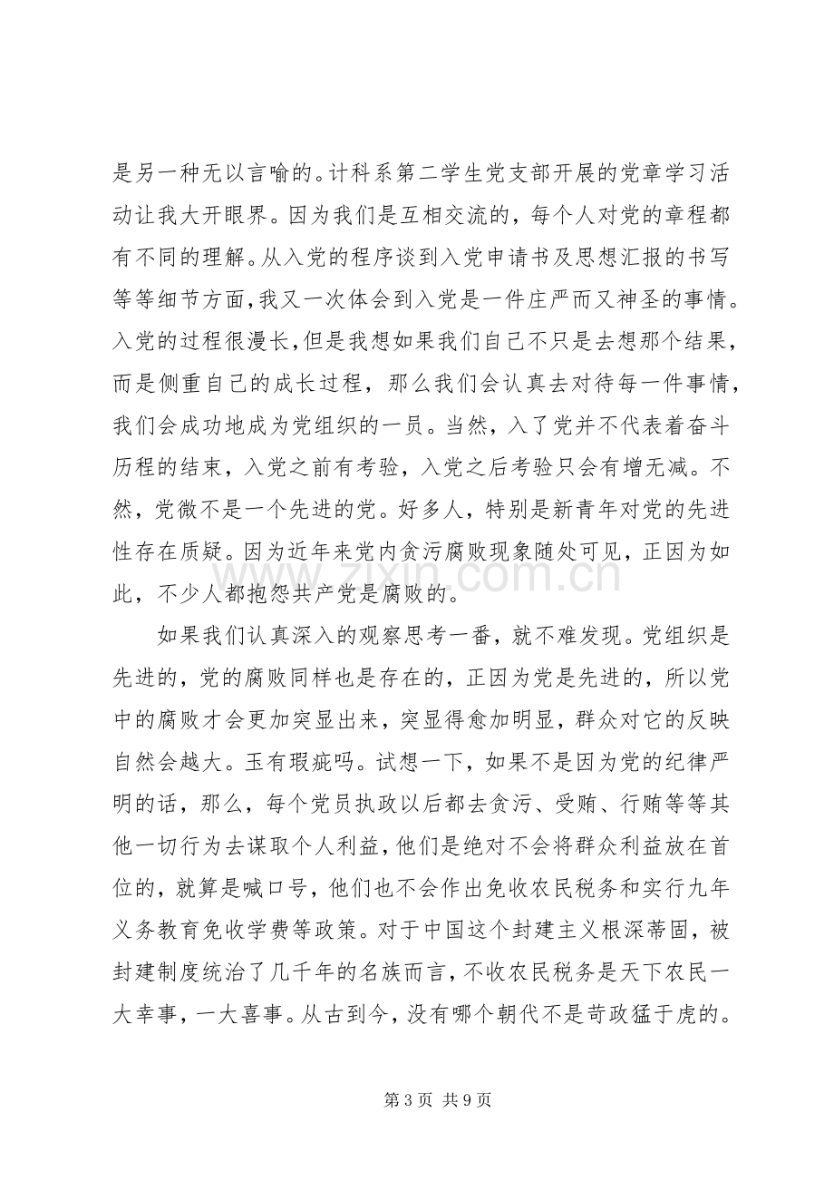 党员学习党章体会心得XX年3篇.docx_第3页