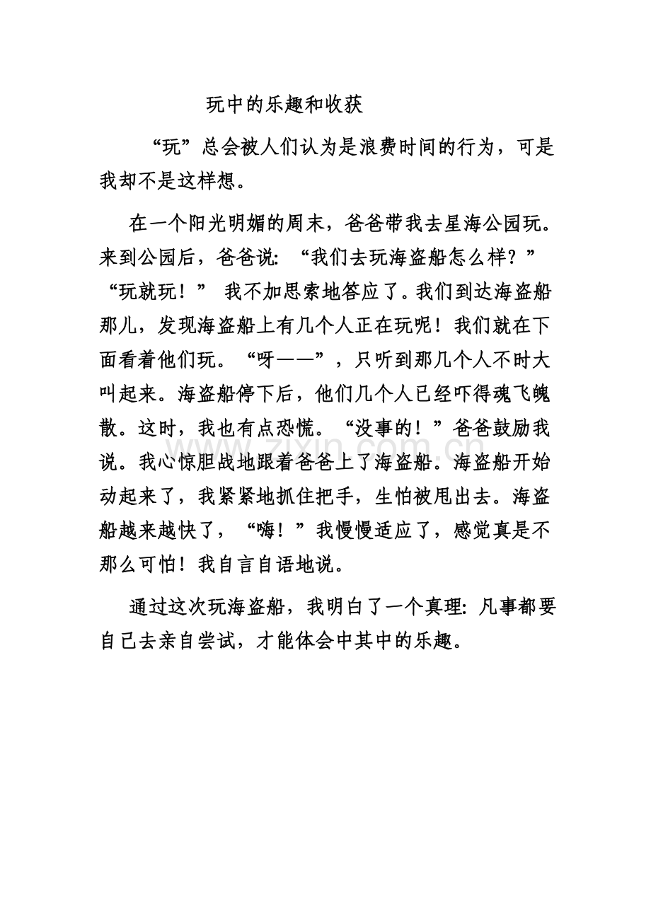 玩中的乐趣和收获.doc_第1页