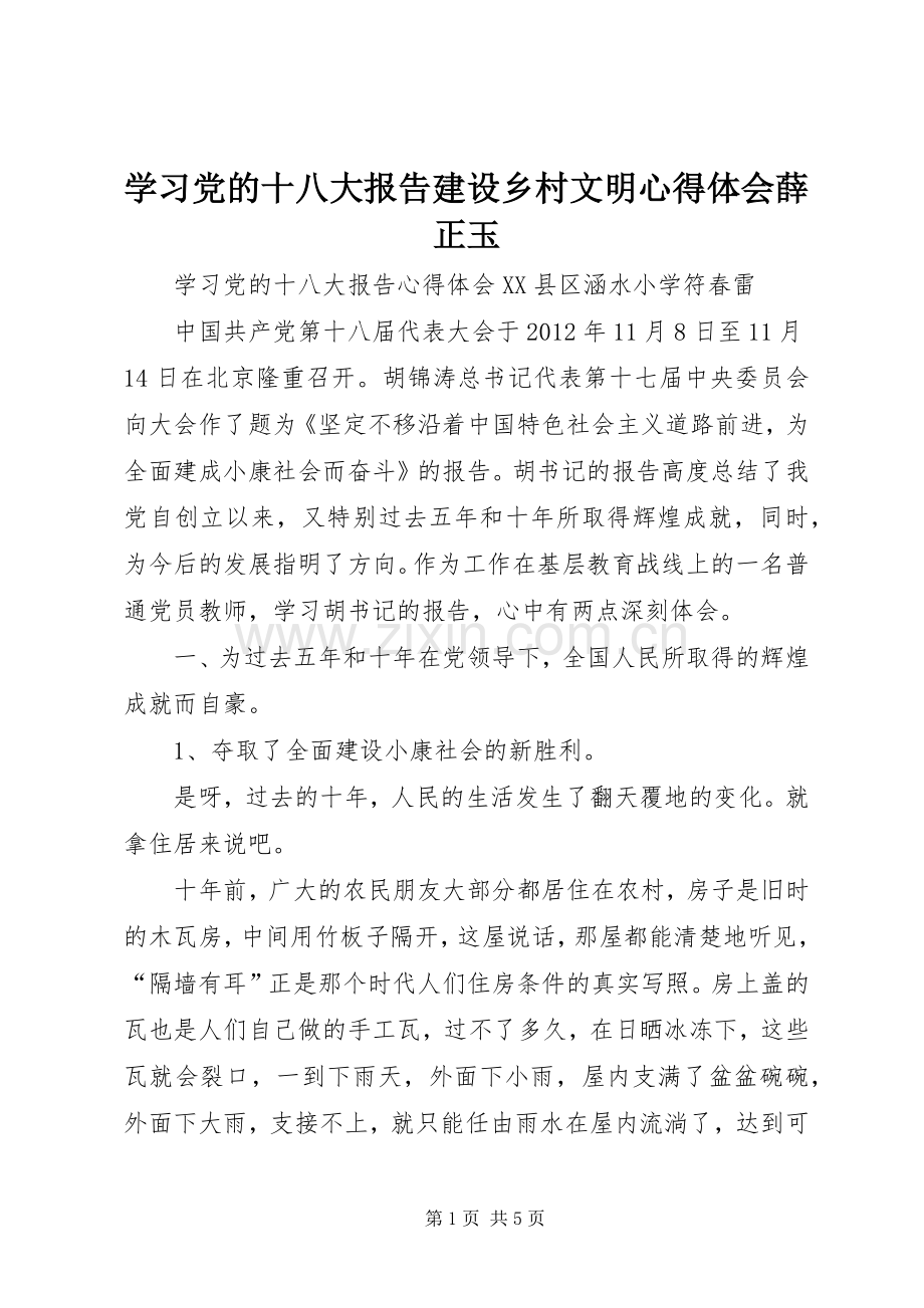 学习党的十八大报告建设乡村文明体会心得薛正玉.docx_第1页