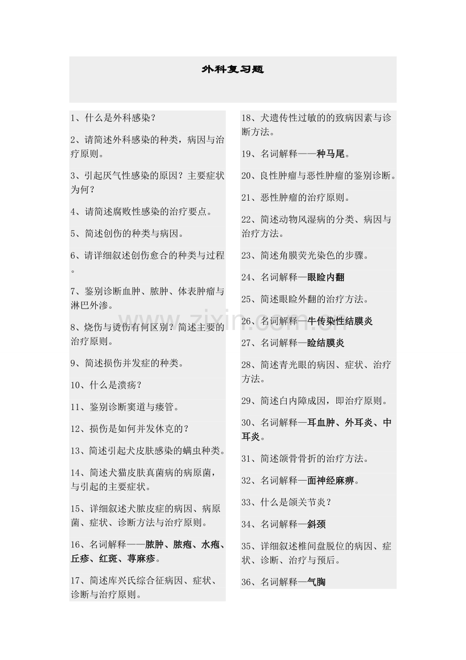 外科复习题.docx_第1页