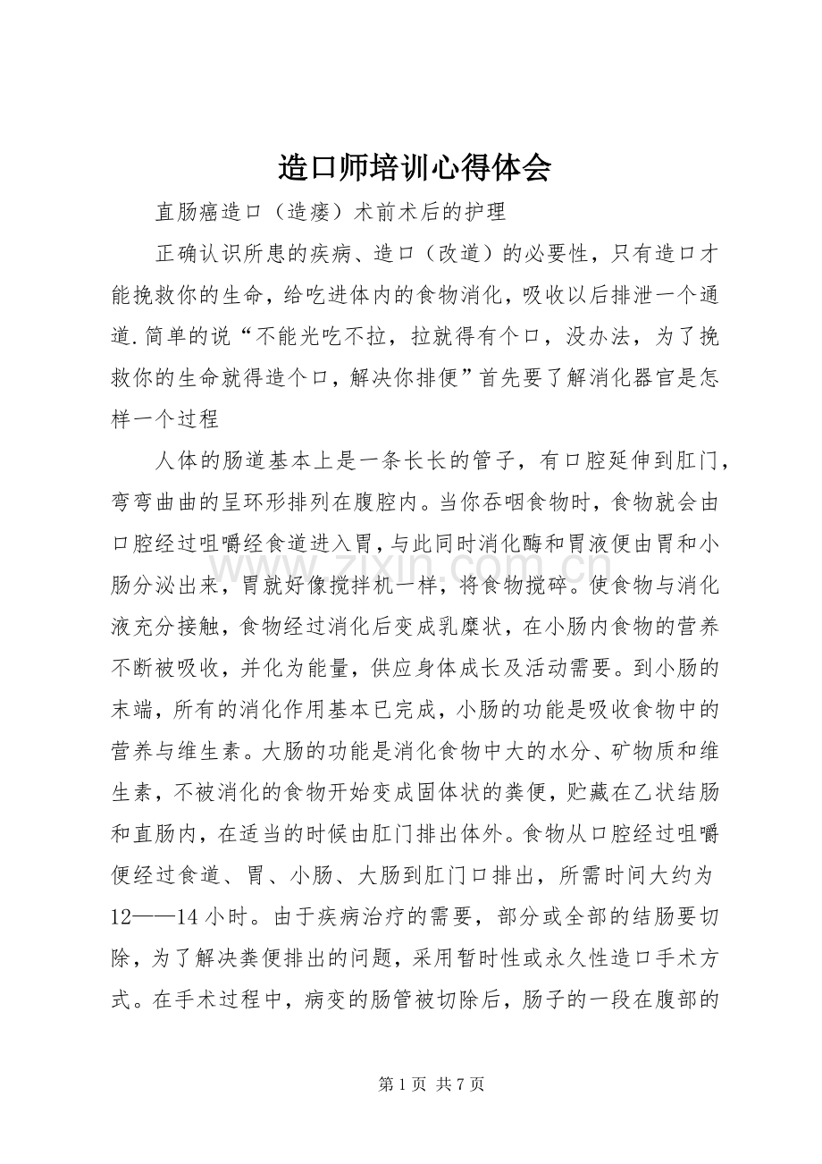 造口师培训体会心得.docx_第1页