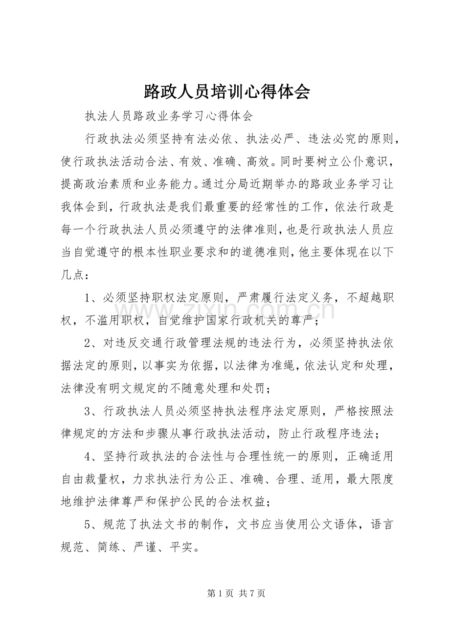 路政人员培训体会心得.docx_第1页