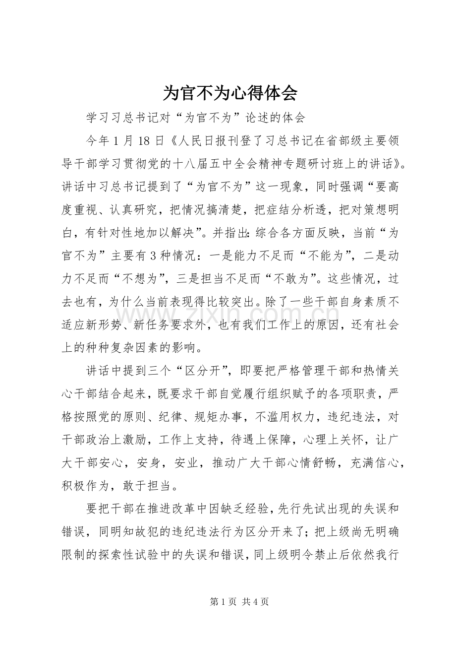 为官不为体会心得.docx_第1页