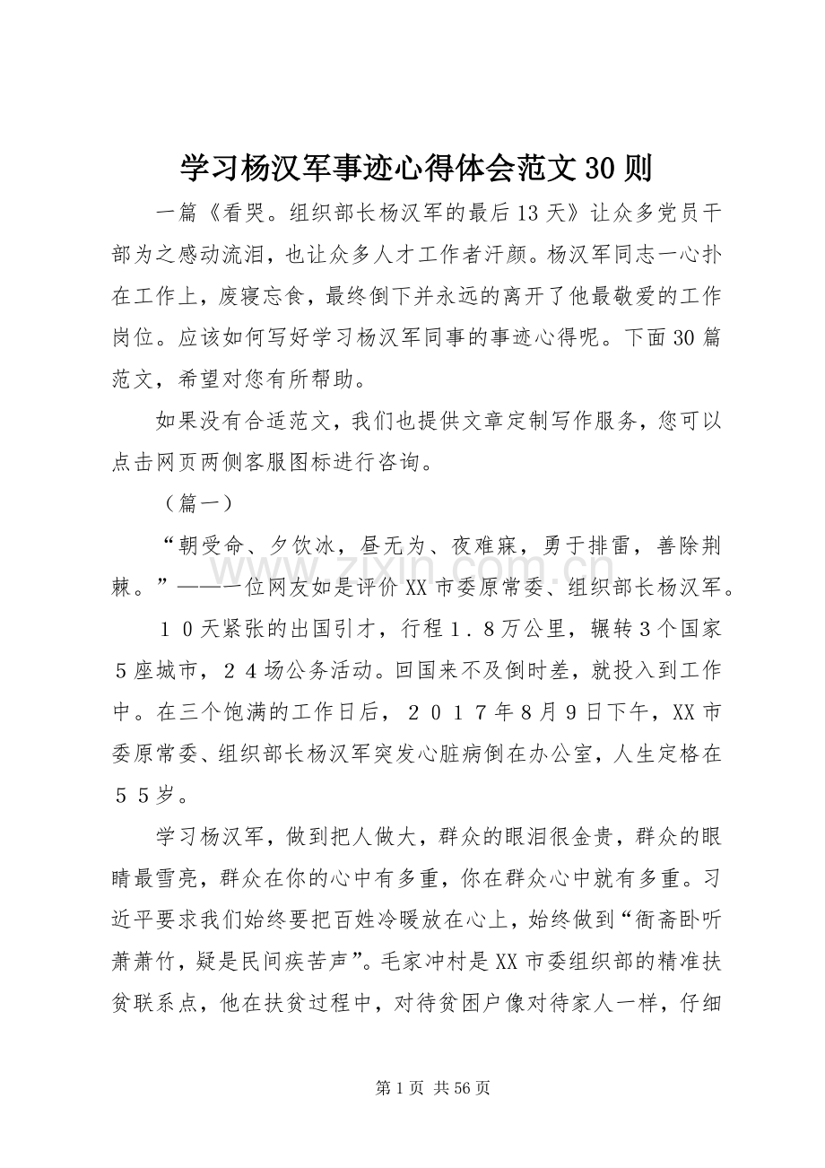 学习杨汉军事迹体会心得范文30则.docx_第1页