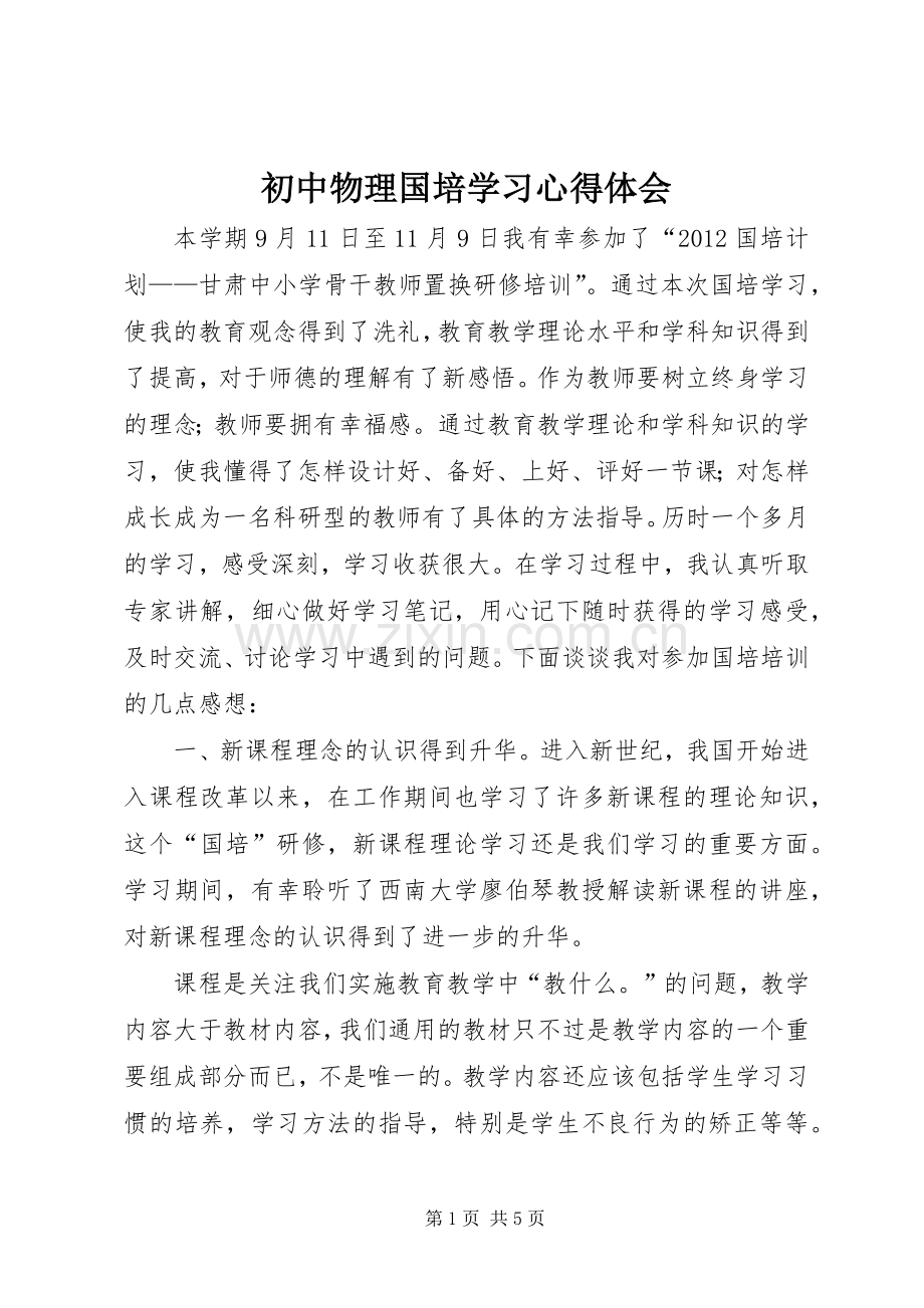 初中物理国培学习体会心得.docx_第1页