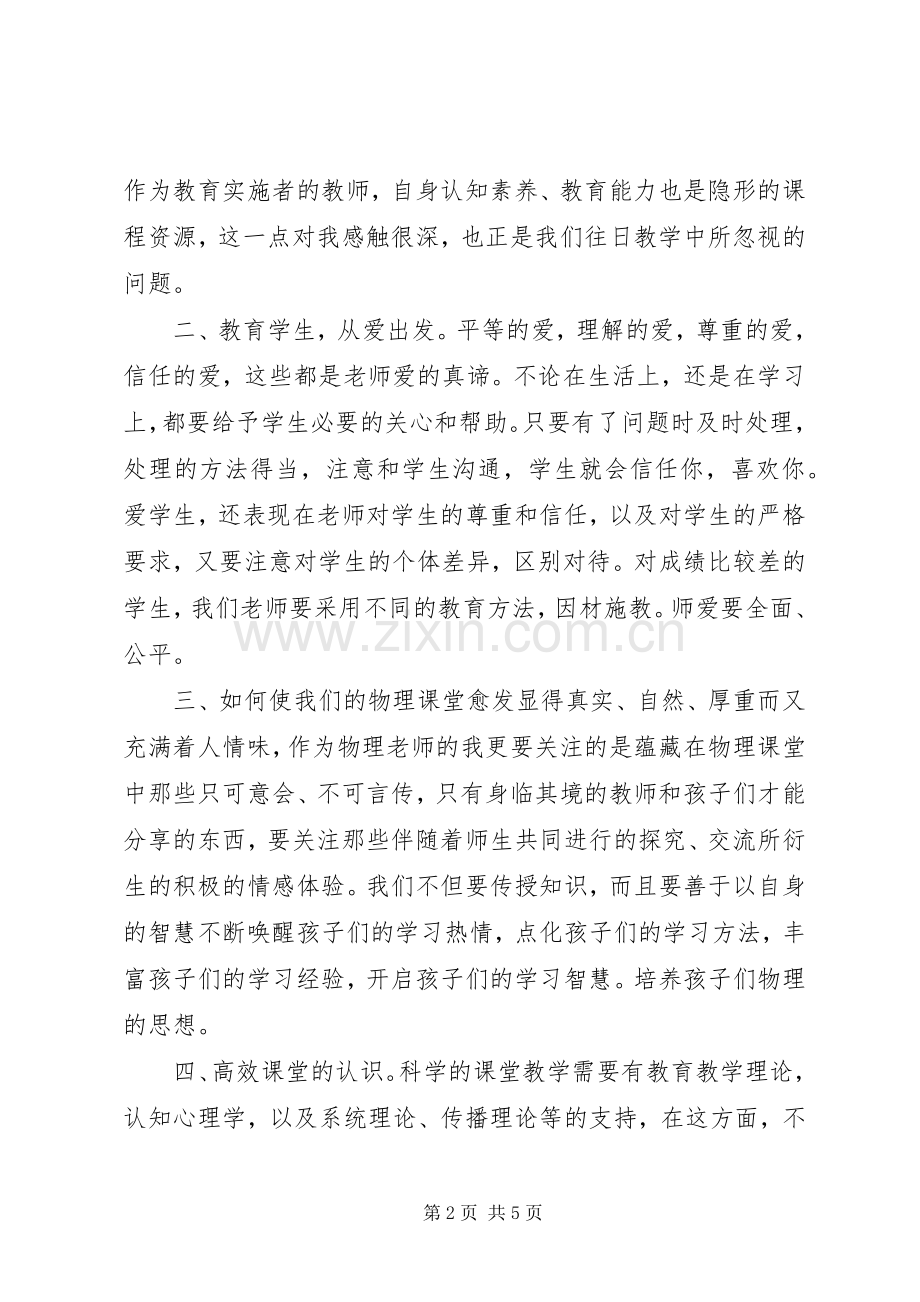 初中物理国培学习体会心得.docx_第2页