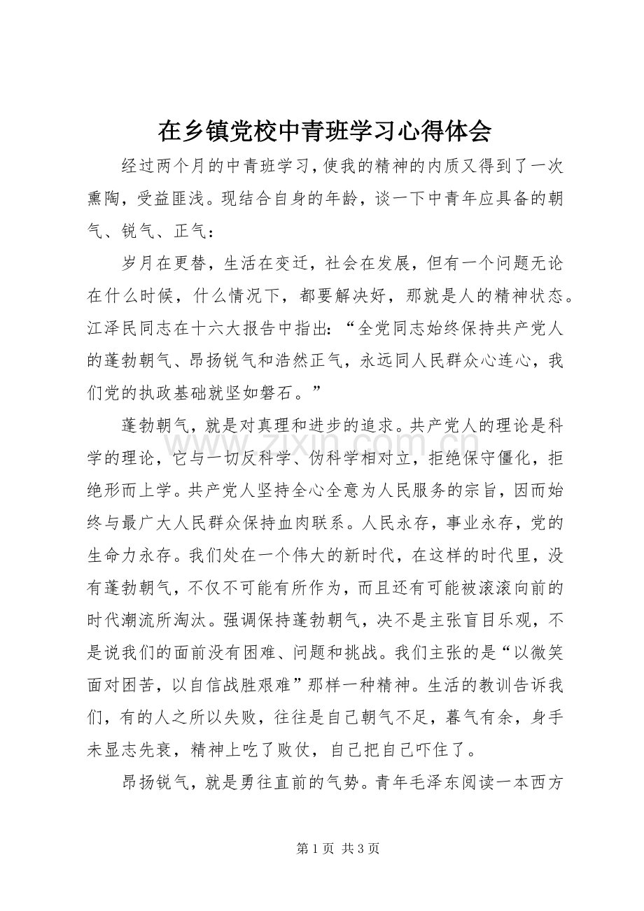 在乡镇党校中青班学习体会心得.docx_第1页