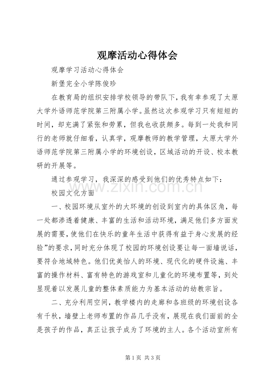 观摩活动体会心得.docx_第1页