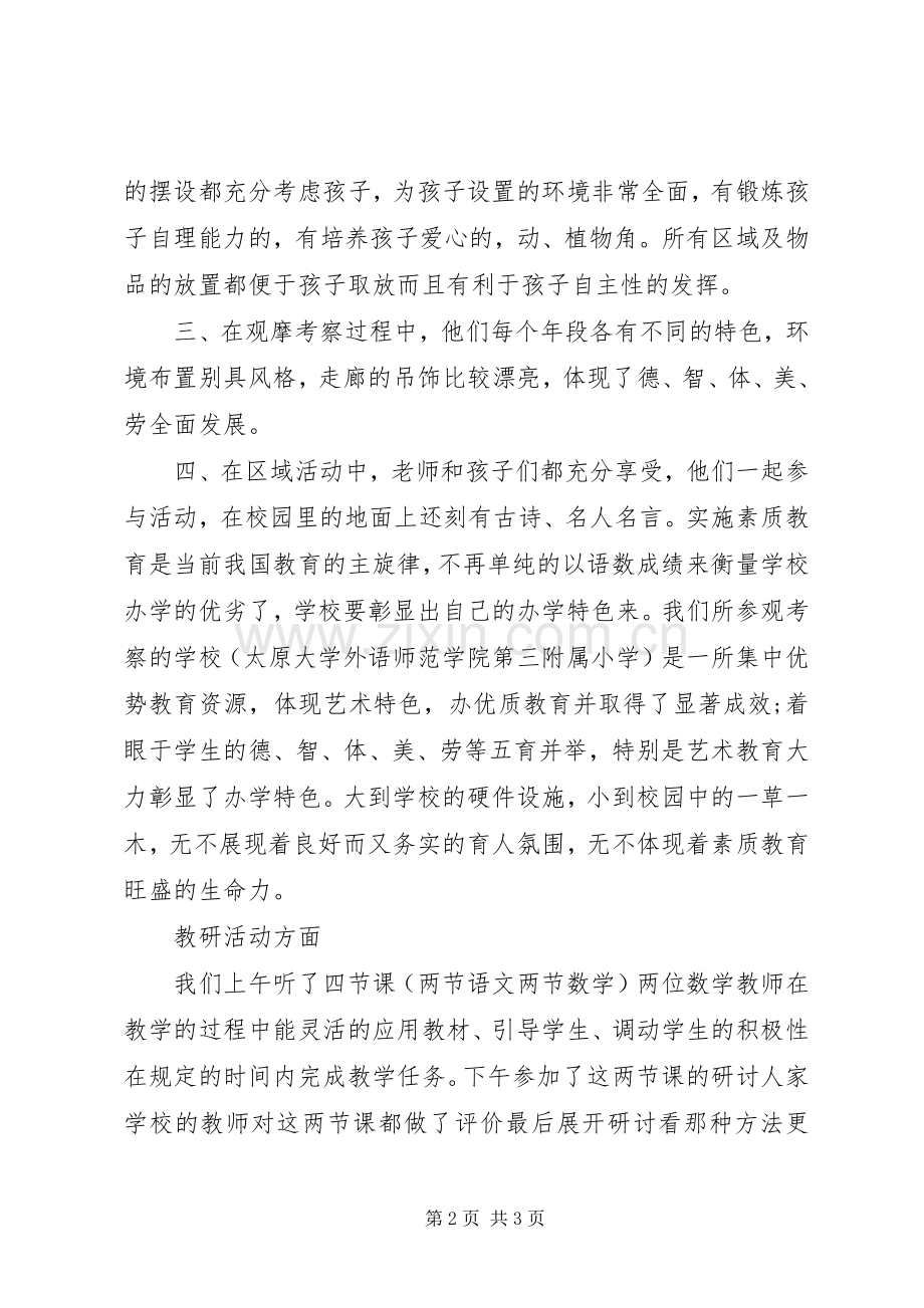 观摩活动体会心得.docx_第2页