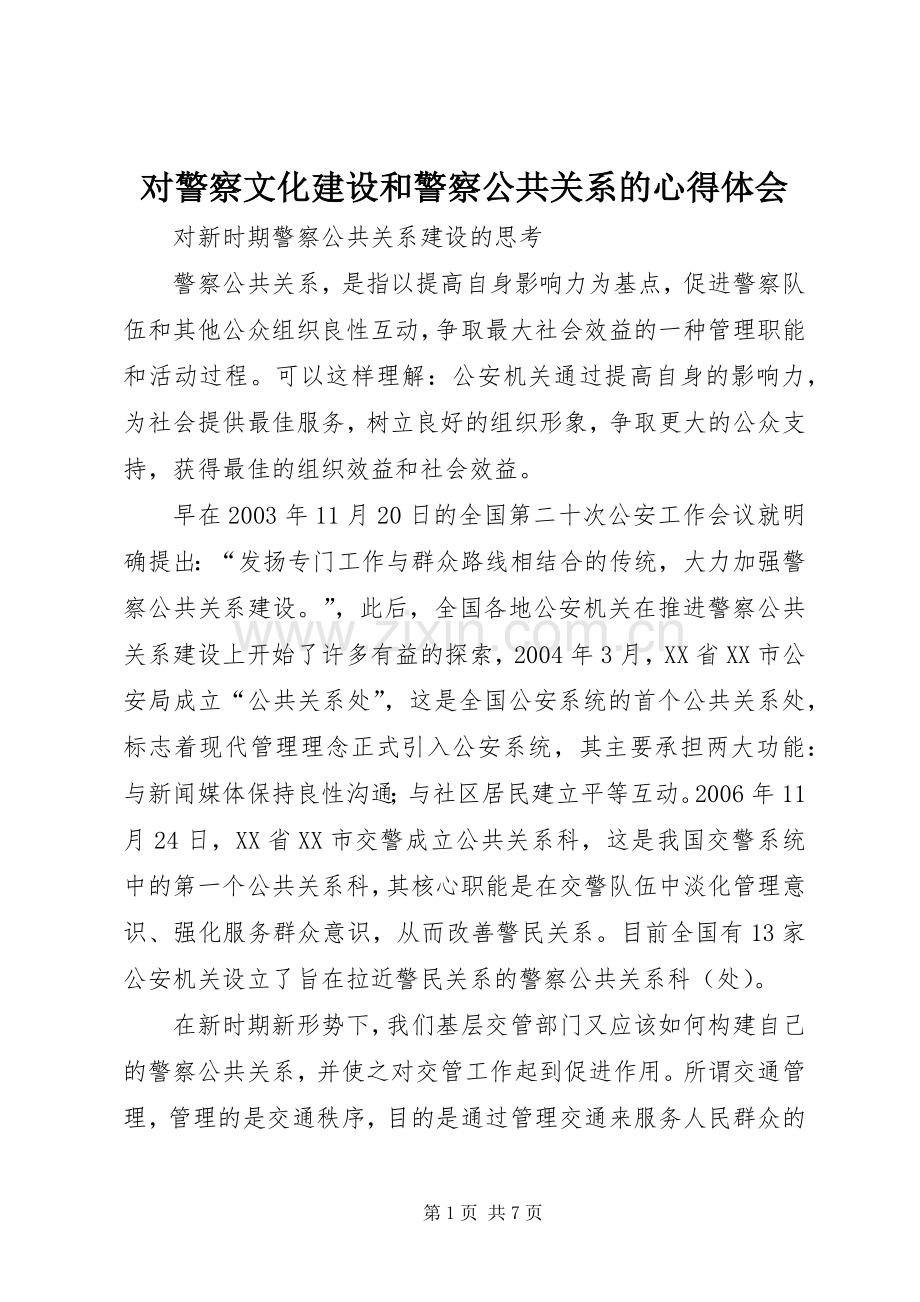 对警察文化建设和警察公共关系的体会心得.docx_第1页