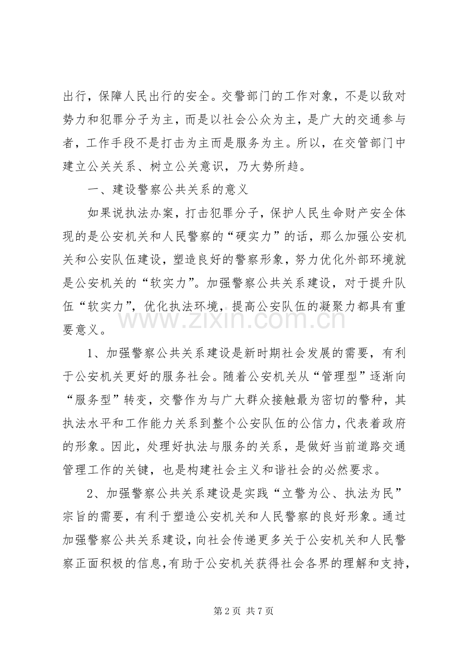 对警察文化建设和警察公共关系的体会心得.docx_第2页