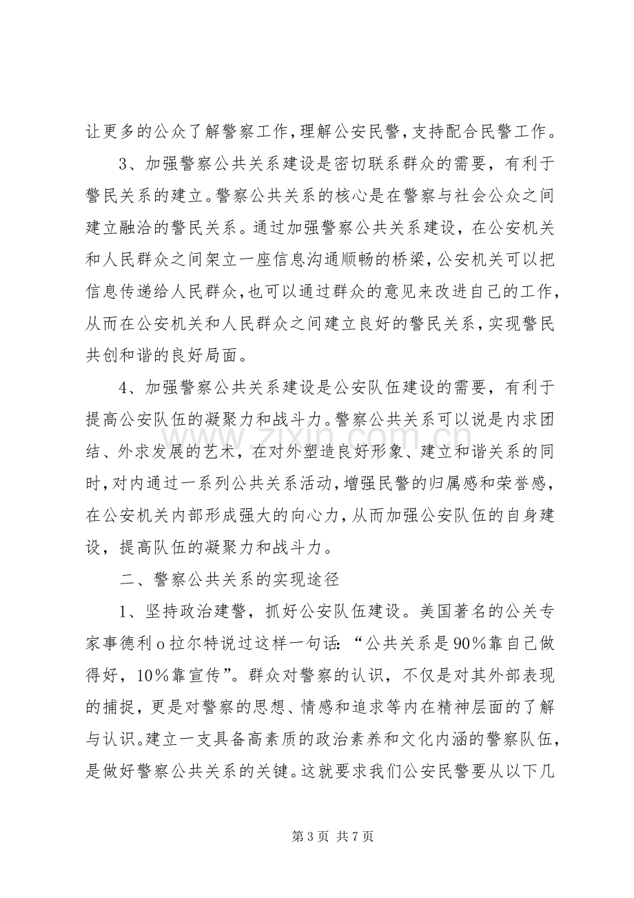 对警察文化建设和警察公共关系的体会心得.docx_第3页