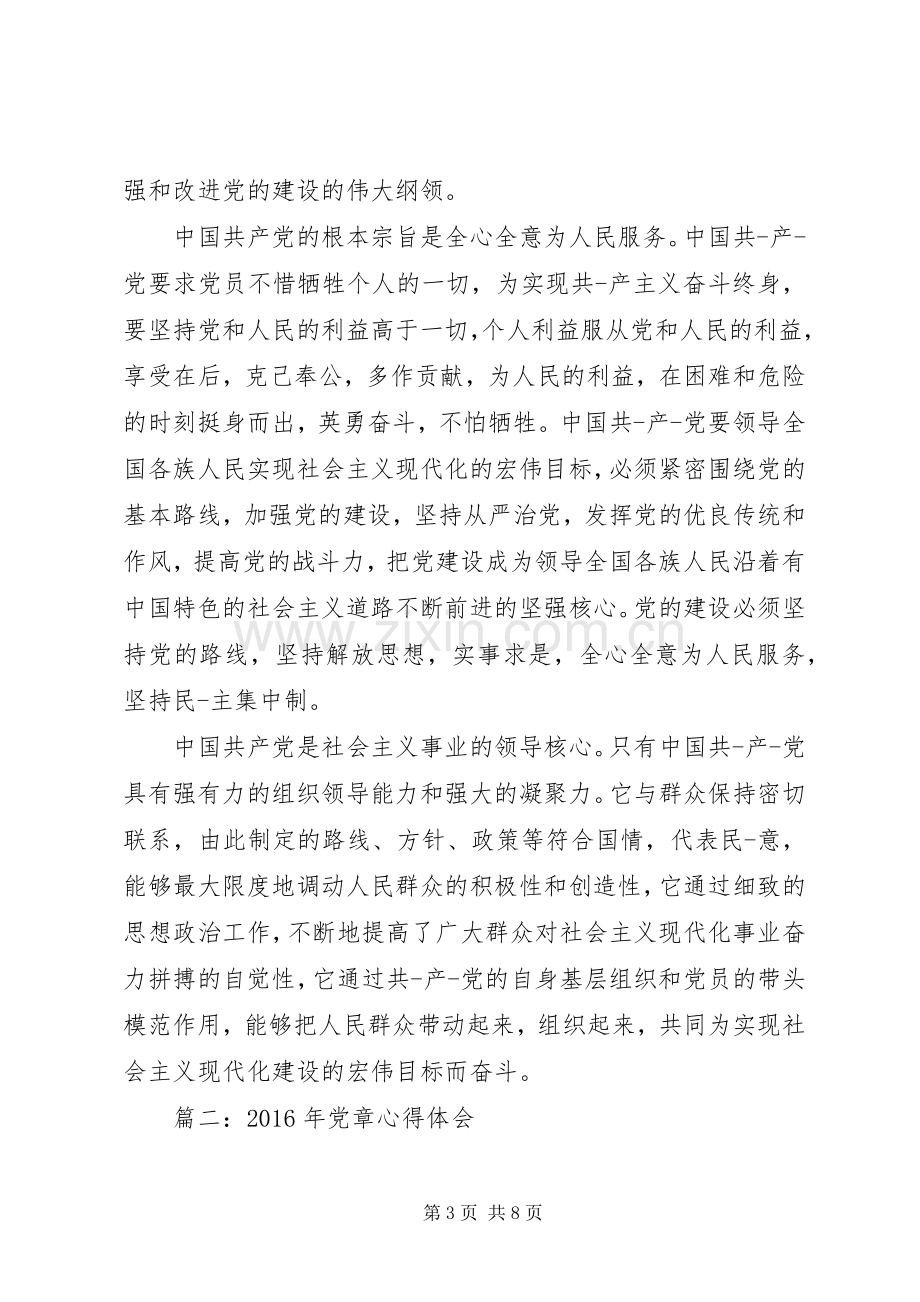 XX年学习党章体会心得3篇.docx_第3页